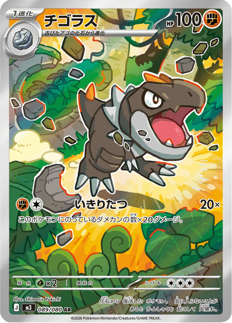 Tyrunt AR 89/080 — Munikis Zero (M3), Japanese Pokémon card, illus. Shimaris Yukichi
