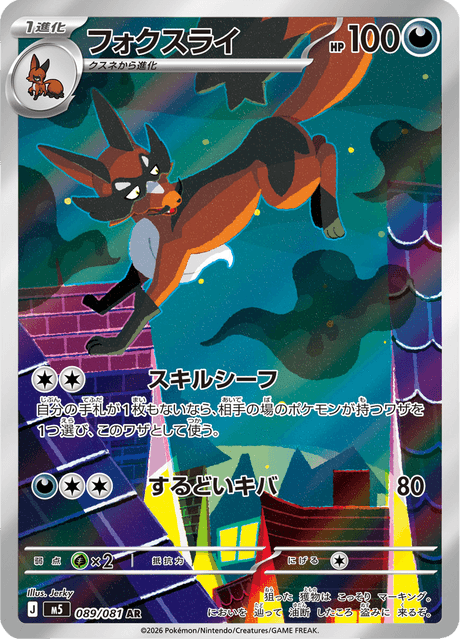 Thievul AR 89/081 — Abyss Eye (M5), Japanese Pokémon card, illus. Jerky