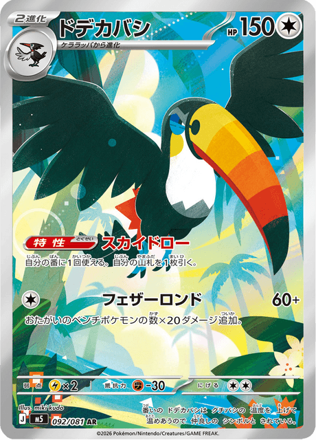 Toucannon AR 92/081 — Abyss Eye (M5), Japanese Pokémon card, illus. miki kudo