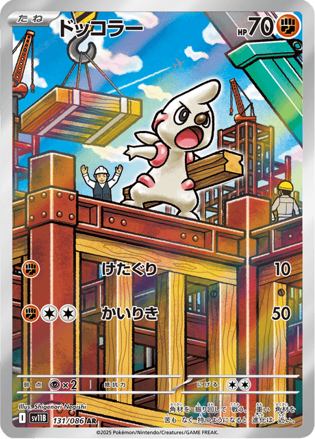 Timburr AR 131/086 — Black Bolt (SV11B), Japanese Pokémon card, illus. Shigenori Negishi