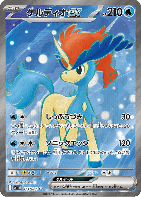 Keldeo ex SR 161/086 — White Flare (SV11W), Japanese Pokémon card, illus. N-DESIGN Inc.