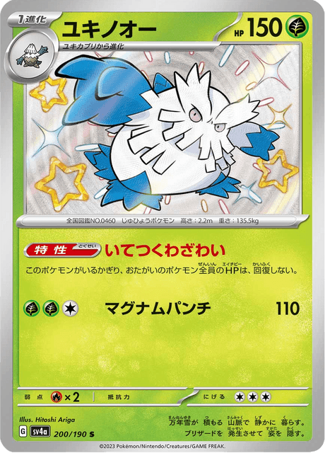 Abomasnow S 200/190 — Shiny Treasure ex (SV4a), Japanese Pokémon card, illus. Hitoshi Ariga