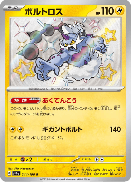 Thundurus S 244/190 — Shiny Treasure ex (SV4a), Japanese Pokémon card, illus. Shin Nagasawa