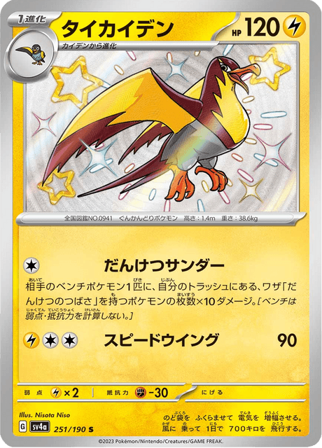 Kilowattrel S 251/190 — Shiny Treasure ex (SV4a), Japanese Pokémon card, illus. Nisota Niso