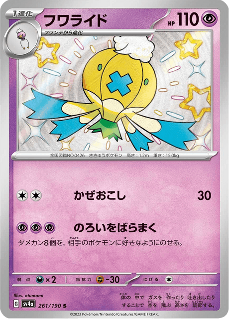 Drifblim S 261/190 — Shiny Treasure ex (SV4a), Japanese Pokémon card, illus. otumami