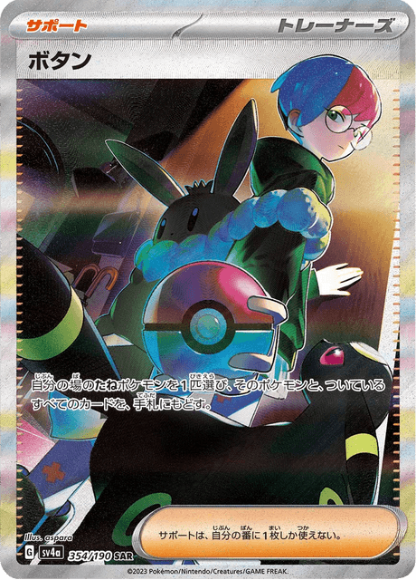 Penny SAR 354/190 — Shiny Treasure ex (SV4a), Japanese Pokémon card, illus. aspara
