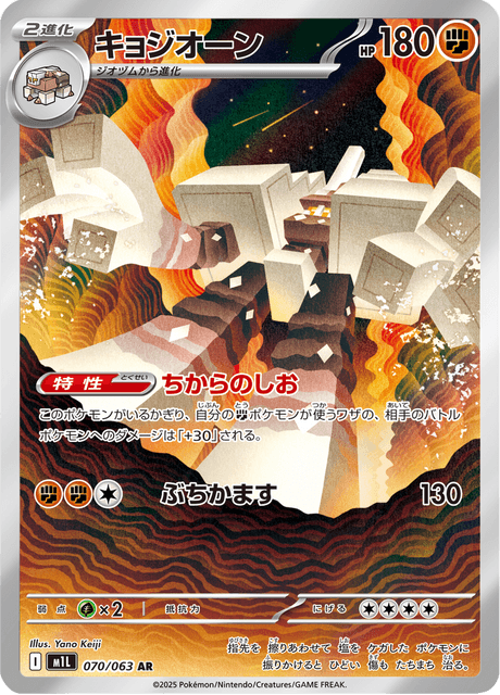 Garganacl AR 70/063 — Mega Brave (M1L), Japanese Pokémon card, illus. Yano Keiji