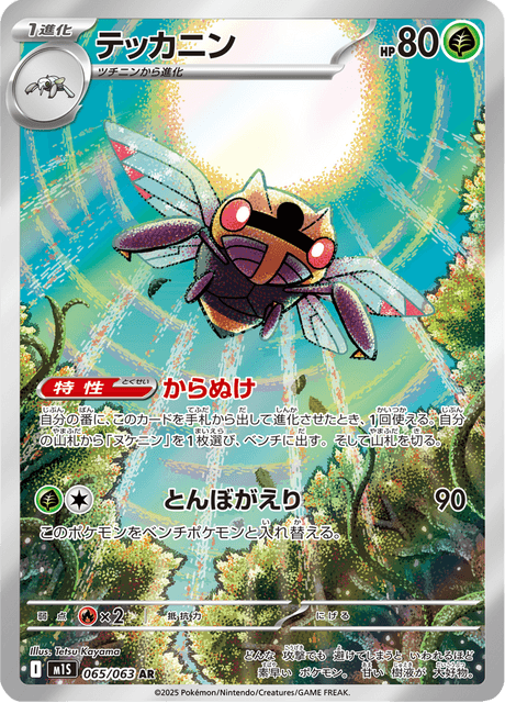 Ninjask AR 65/063 — Mega Symphonia (M1S), Japanese Pokémon card, illus. Tetsu Kayama