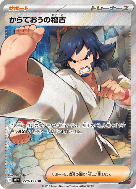 Black Belt's Training SR 220/193 — Mega Dream ex (M2a), Japanese Pokémon card, illus. GOSSAN
