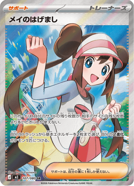 Rosa's Encouragement SR 107/080 — Munikis Zero (M3), Japanese Pokémon card, illus. Atsushi Furusawa