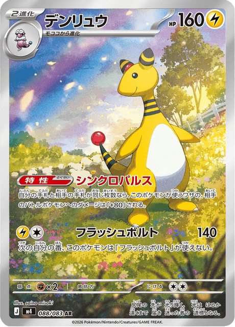 Ampharos AR 88/083 — Ninja Spinner (M4), Japanese Pokémon card, illus. saino misaki