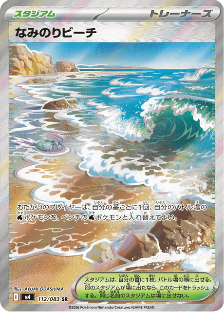 Surfing Beach SR 112/083 — Ninja Spinner (M4), Japanese Pokémon card, illus. AYUMI ODASHIMA