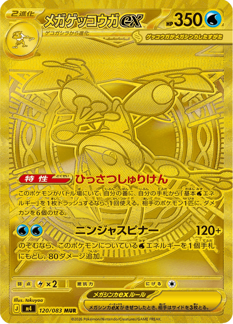 Mega Greninja ex MUR 120/083 — Ninja Spinner (M4), Japanese Pokémon card, illus. takuyoa