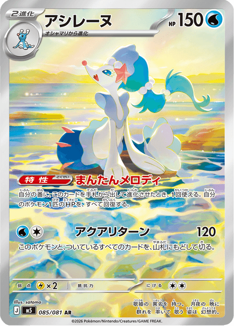 Primarina AR 85/081 — Abyss Eye (M5), Japanese Pokémon card, illus. satoma