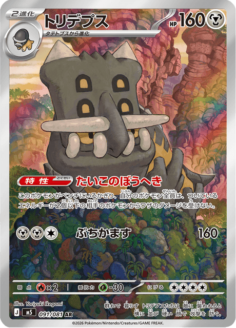 Bastiodon AR 91/081 — Abyss Eye (M5), Japanese Pokémon card, illus. Yoriyuki Ikegami