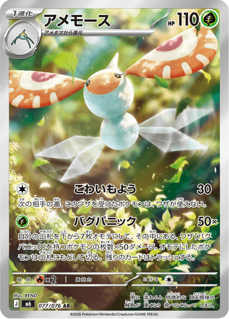 Masquerain AR 77/076 — Storm Emeralda (M6), Japanese Pokémon card, illus. REND