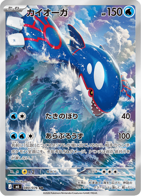 Kyogre AR 80/076 — Storm Emeralda (M6), Japanese Pokémon card, illus. Nurikabe