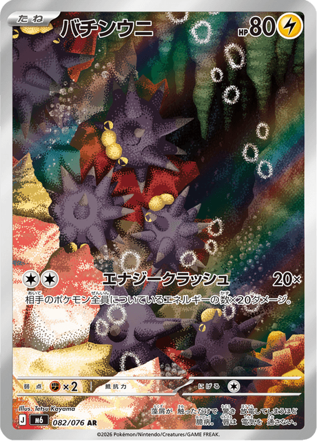 Pincurchin AR 82/076 — Storm Emeralda (M6), Japanese Pokémon card, illus. Tetsu Kayama