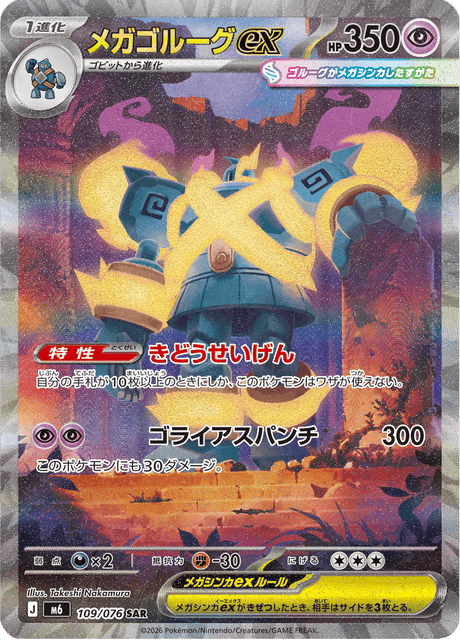 Mega Golurk ex SAR 109/076 — Storm Emeralda (M6), Japanese Pokémon card, illus. Takeshi Nakamura