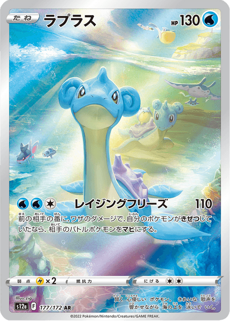 Lapras AR 177/172 — VSTAR Universe (S12a), Japanese Pokémon card, illus. zig