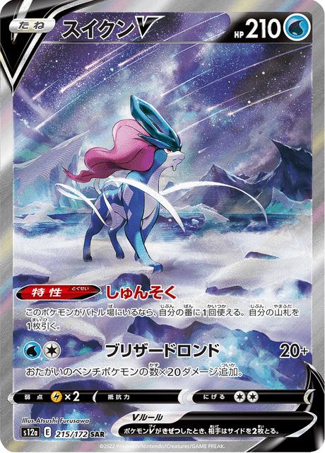 Suicune V SAR 215/172 — VSTAR Universe (S12a), Japanese Pokémon card, illus. Atsushi Furusawa