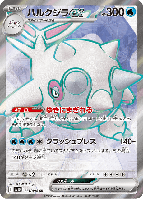 Cetitan ex SR 113/098 — Glory of Team Rocket (SV10), Japanese Pokémon card, illus. PLANETA Tsuji