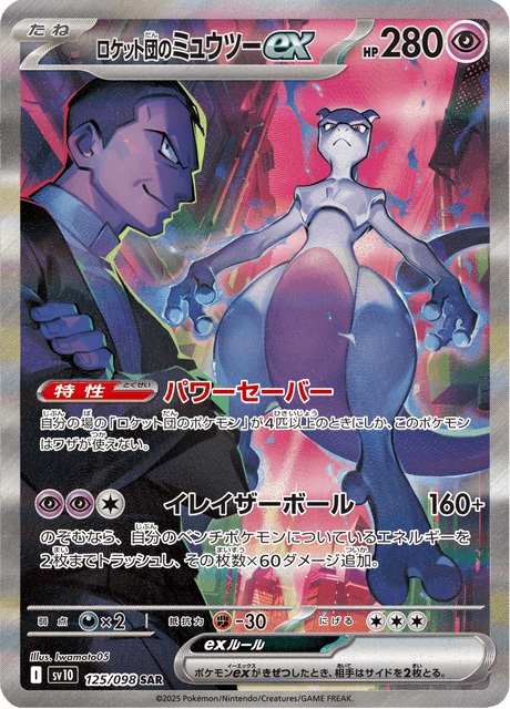 Team Rocket's Mewtwo ex SAR 125/098 — Glory of Team Rocket (SV10), Japanese Pokémon card, illus. Iwamoto05