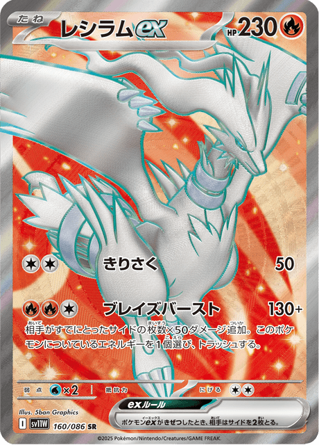 Reshiram ex SR 160/086 — White Flare (SV11W), Japanese Pokémon card, illus. 5ban Graphics