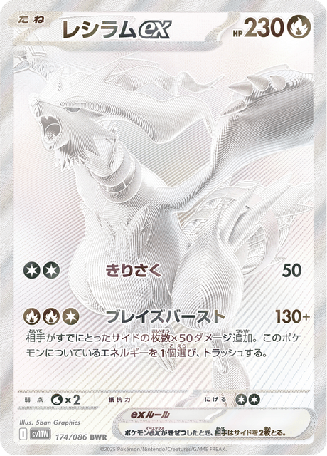 Reshiram ex BWR 174/086 — White Flare (SV11W), Japanese Pokémon card, illus. 5ban Graphics