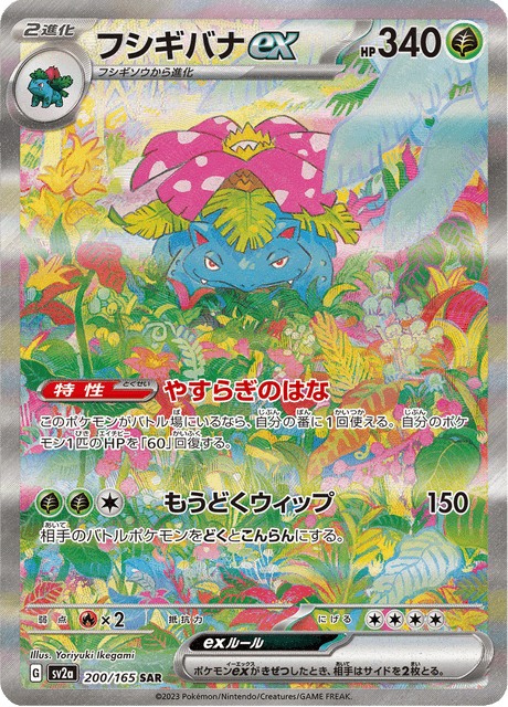 Venusaur ex SAR 200/165 — Pokémon Card 151 (SV2a), Japanese Pokémon card, illus. Yoriyuki Ikegami