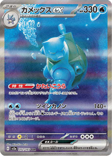 Blastoise ex SAR 202/165 — Pokémon Card 151 (SV2a), Japanese Pokémon card, illus. Mitsuhiro Arita