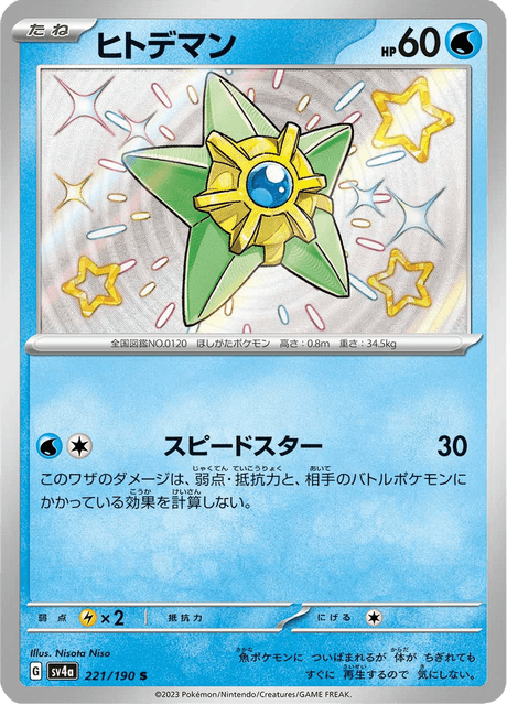 Staryu S 221/190 — Shiny Treasure ex (SV4a), Japanese Pokémon card, illus. Nisota Niso