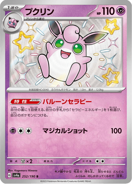 Wigglytuff S 252/190 — Shiny Treasure ex (SV4a), Japanese Pokémon card, illus. Kagemaru Himeno