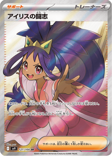 Iris's Fighting Spirit SR 121/100 — Battle Partners (SV9), Japanese Pokémon card, illus. yuu