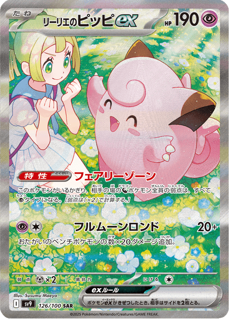 Lillie's Clefairy ex SAR 126/100 — Battle Partners (SV9), Japanese Pokémon card, illus. Susumu Maeya